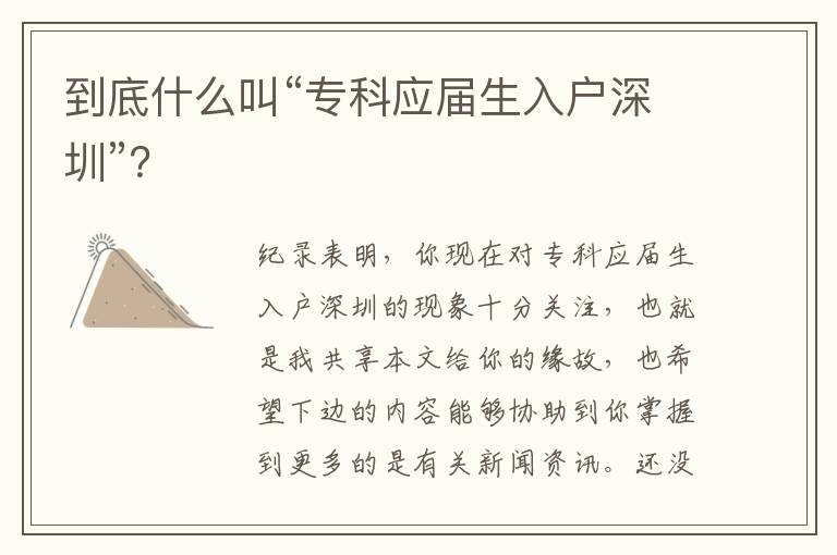 到底什么叫“專科應屆生入戶深圳”？