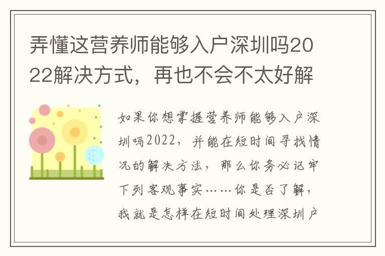 弄懂這營養師能夠入戶深圳嗎2022解決方式，再也不會不太好解決的問題！