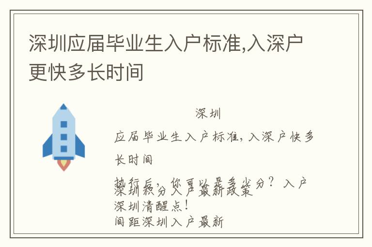 深圳應(yīng)屆畢業(yè)生入戶標(biāo)準(zhǔn),入深戶更快多長時間