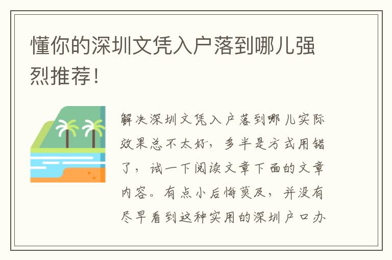 懂你的深圳文憑入戶落到哪兒強(qiáng)烈推薦！