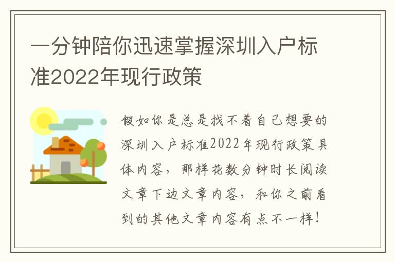 一分鐘陪你迅速掌握深圳入戶標(biāo)準(zhǔn)2022年現(xiàn)行政策