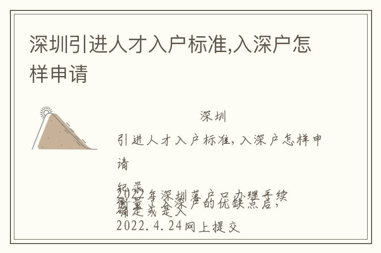 深圳引進人才入戶標(biāo)準(zhǔn),入深戶怎樣申請