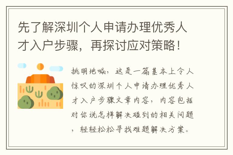先了解深圳個人申請辦理優秀人才入戶步驟，再探討應對策略！