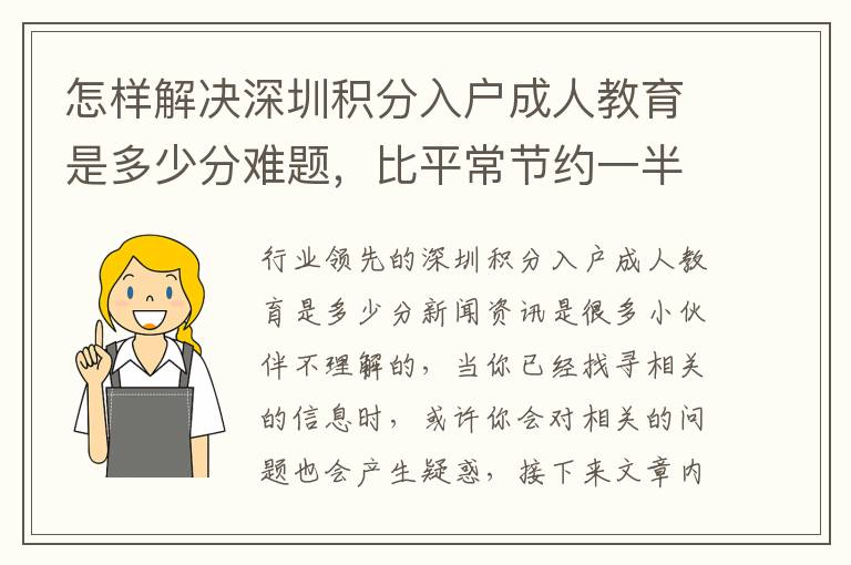 怎樣解決深圳積分入戶成人教育是多少分難題，比平常節(jié)約一半的時(shí)長(zhǎng)