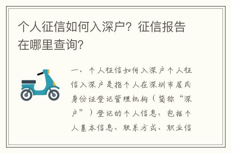 個人征信如何入深戶？征信報告在哪里查詢？