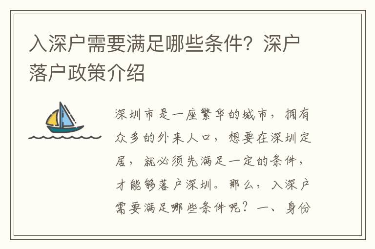 入深戶需要滿足哪些條件？深戶落戶政策介紹