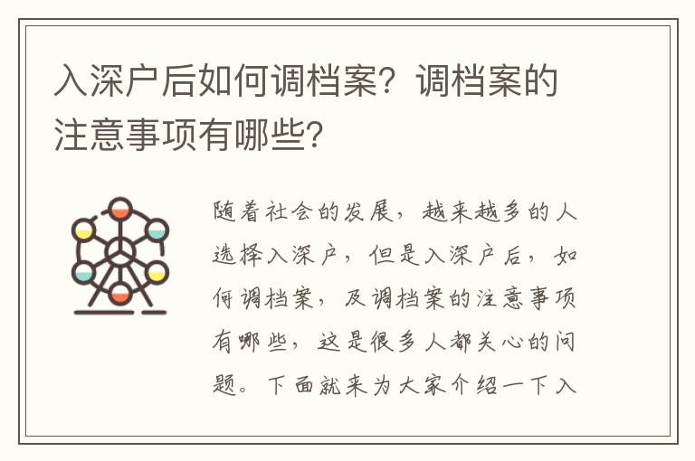 入深戶后如何調(diào)檔案？調(diào)檔案的注意事項有哪些？