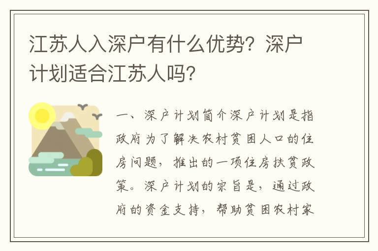 江蘇人入深戶(hù)有什么優(yōu)勢(shì)？深戶(hù)計(jì)劃適合江蘇人嗎？