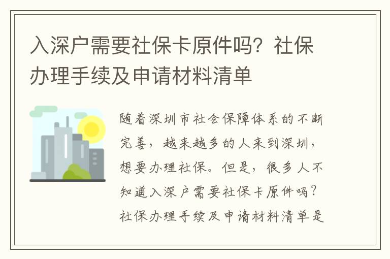 入深戶需要社保卡原件嗎？社保辦理手續(xù)及申請材料清單