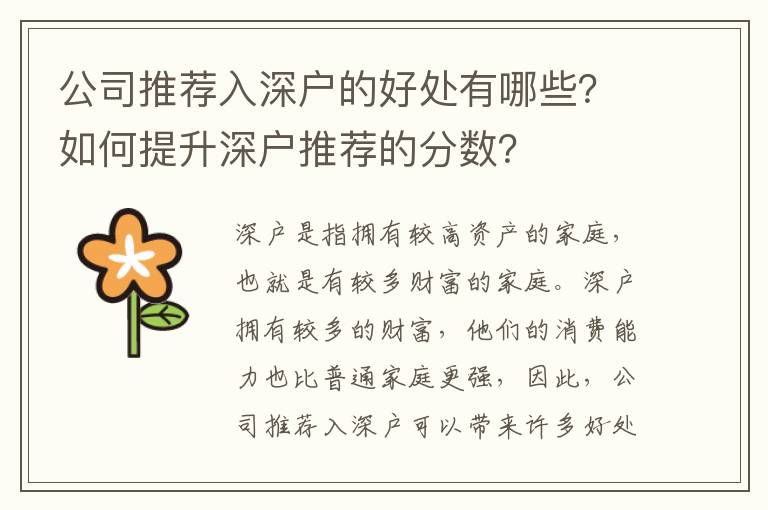 公司推薦入深戶的好處有哪些？如何提升深戶推薦的分數？