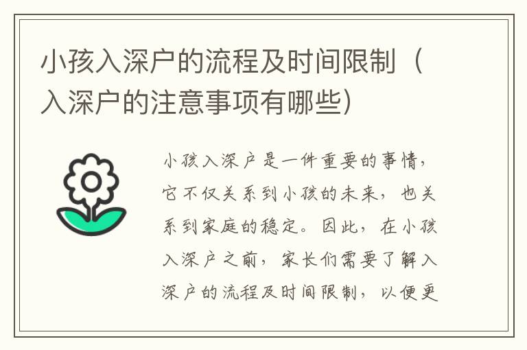 小孩入深戶的流程及時(shí)間限制（入深戶的注意事項(xiàng)有哪些）