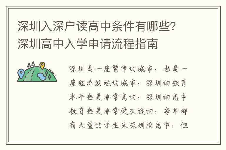 深圳入深戶讀高中條件有哪些？深圳高中入學(xué)申請(qǐng)流程指南