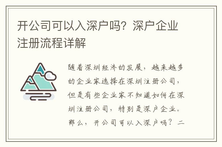 開公司可以入深戶嗎？深戶企業(yè)注冊流程詳解