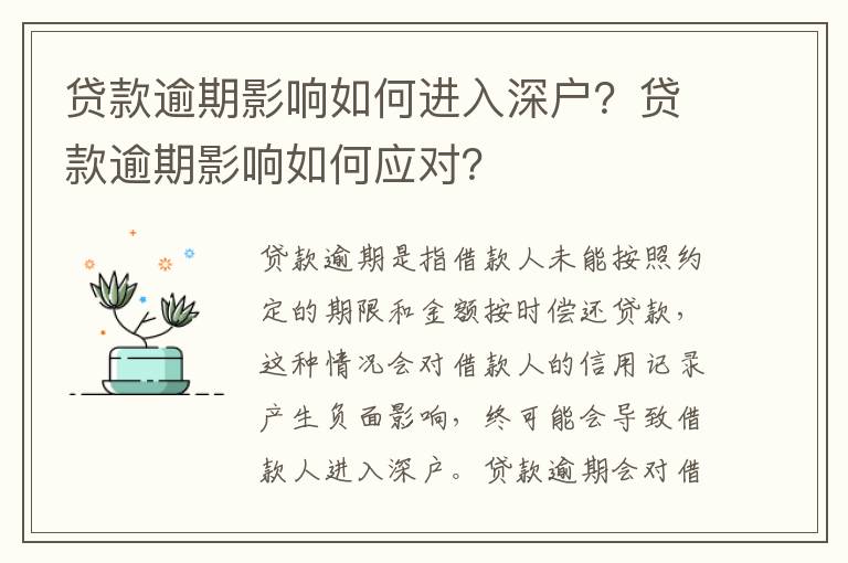 貸款逾期影響如何進(jìn)入深戶(hù)？貸款逾期影響如何應(yīng)對(duì)？