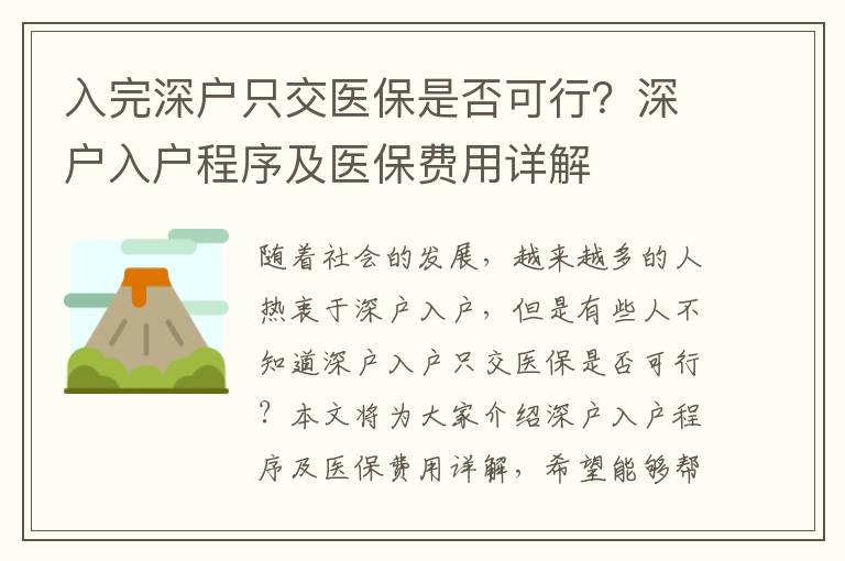 入完深戶(hù)只交醫(yī)保是否可行？深戶(hù)入戶(hù)程序及醫(yī)保費(fèi)用詳解