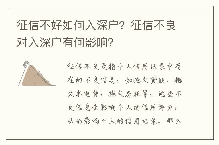 征信不好如何入深戶？征信不良對(duì)入深戶有何影響？