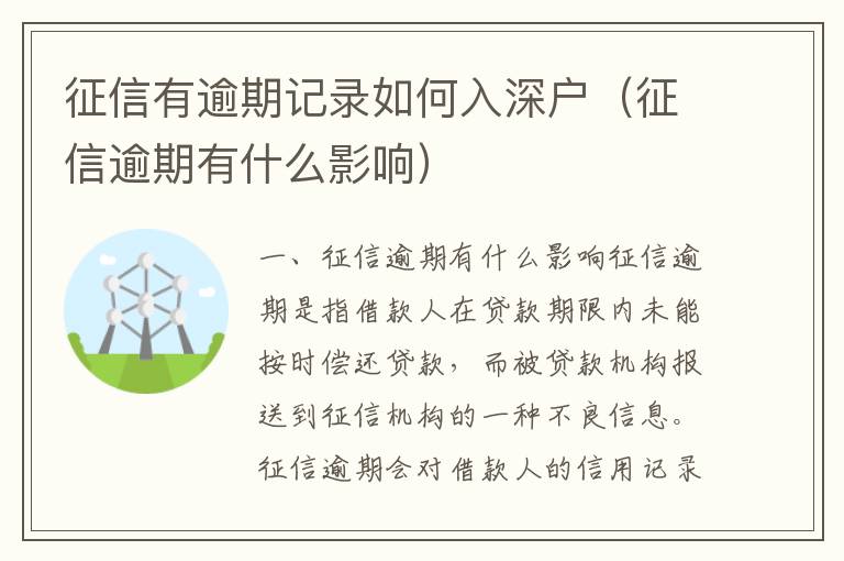 征信有逾期記錄如何入深戶(hù)（征信逾期有什么影響）