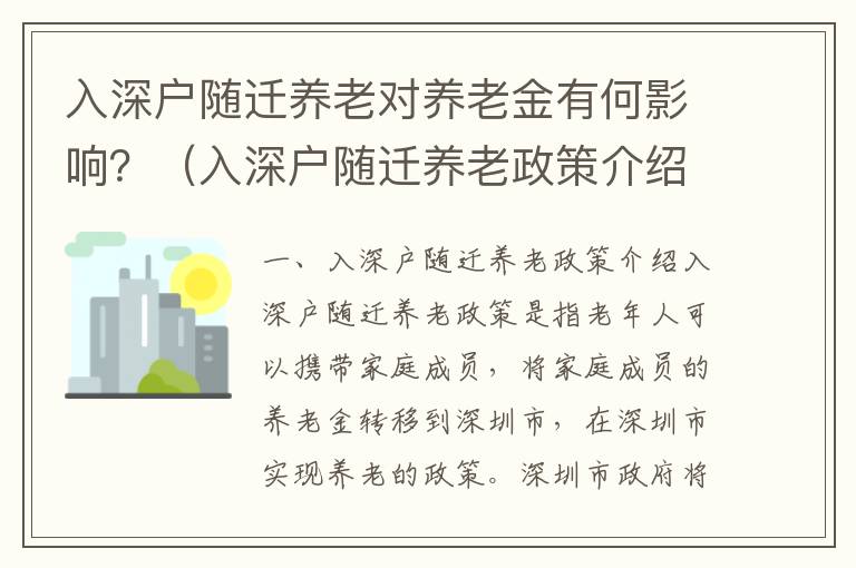 入深戶隨遷養(yǎng)老對養(yǎng)老金有何影響？（入深戶隨遷養(yǎng)老政策介紹）