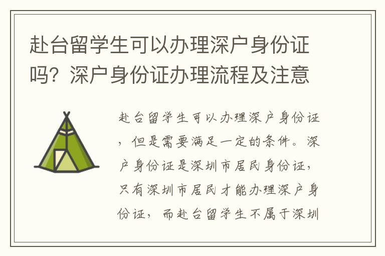 赴臺(tái)留學(xué)生可以辦理深戶身份證嗎？深戶身份證辦理流程及注意事項(xiàng)