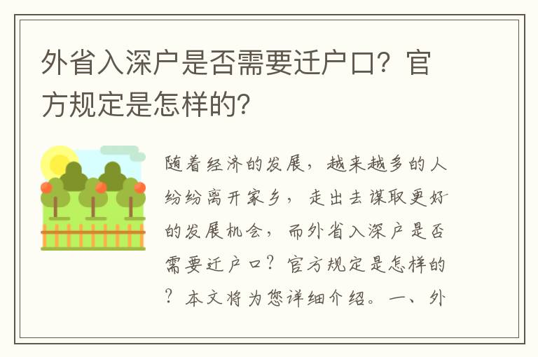 外省入深戶是否需要遷戶口？官方規定是怎樣的？