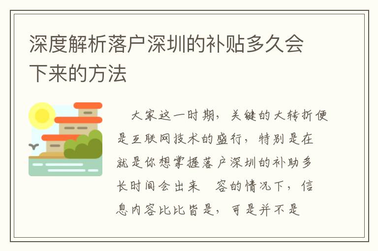 深度解析落戶深圳的補(bǔ)貼多久會(huì)下來(lái)的方法