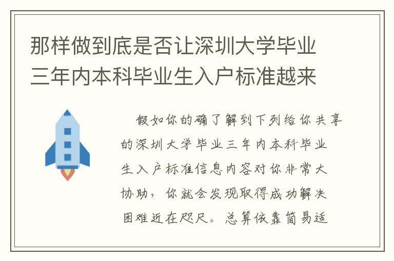 那樣做到底是否讓深圳大學(xué)畢業(yè)三年內(nèi)本科畢業(yè)生入戶標(biāo)準(zhǔn)越來越更簡易？