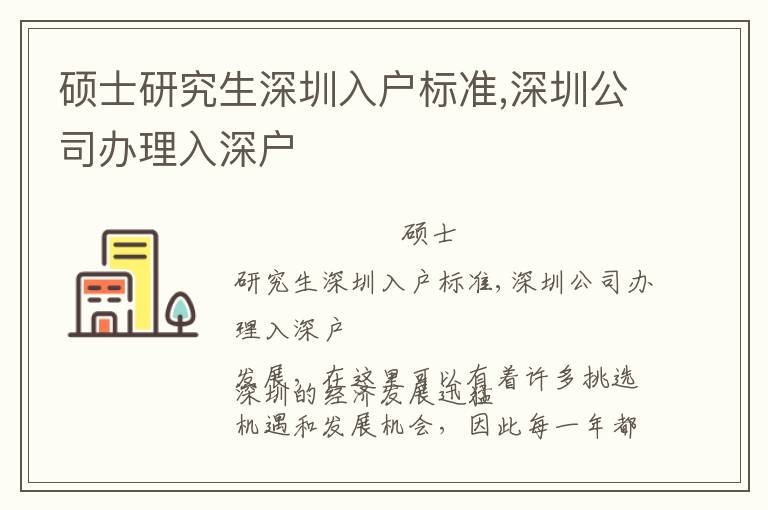 碩士研究生深圳入戶標(biāo)準(zhǔn),深圳公司辦理入深戶