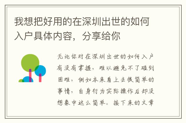 我想把好用的在深圳出世的如何入戶具體內(nèi)容，分享給你