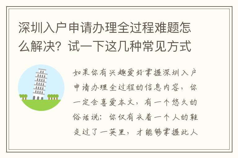 深圳入戶申請(qǐng)辦理全過程難題怎么解決？試一下這幾種常見方式
