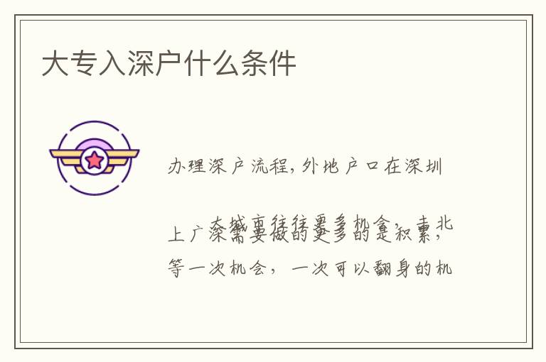 大專(zhuān)入深戶(hù)什么條件