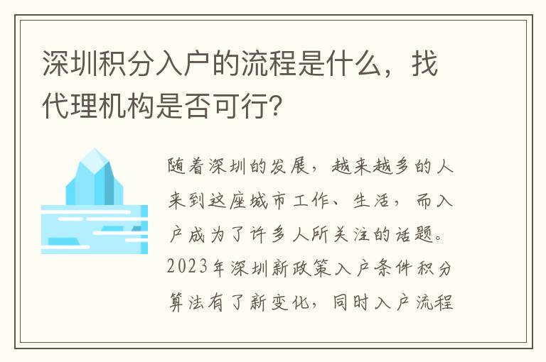 深圳積分入戶的流程是什么，找代理機(jī)構(gòu)是否可