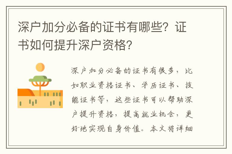 深戶(hù)加分必備的證書(shū)有哪些？證書(shū)如何提升深戶(hù)資格？