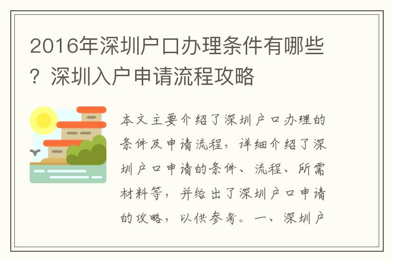 2016年深圳戶口辦理?xiàng)l件有哪些？深圳入戶申請流程攻略