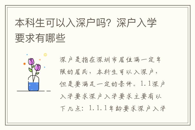 本科生可以入深戶(hù)嗎？深戶(hù)入學(xué)要求有哪些