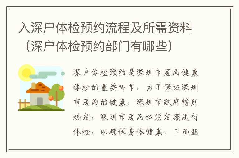 入深戶(hù)體檢預(yù)約流程及所需資料（深戶(hù)體檢預(yù)約部門(mén)有哪些）