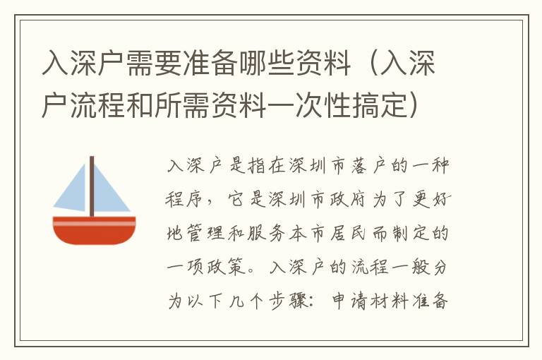 入深戶需要準(zhǔn)備哪些資料（入深戶流程和所需資料一次性搞定）
