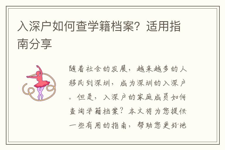 入深戶如何查學(xué)籍檔案？適用指南分享