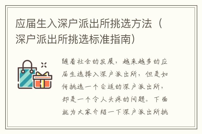應(yīng)屆生入深戶派出所挑選方法（深戶派出所挑選標(biāo)準(zhǔn)指南）