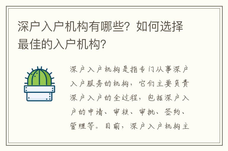 深戶入戶機(jī)構(gòu)有哪些？如何選擇最佳的入戶機(jī)構(gòu)？
