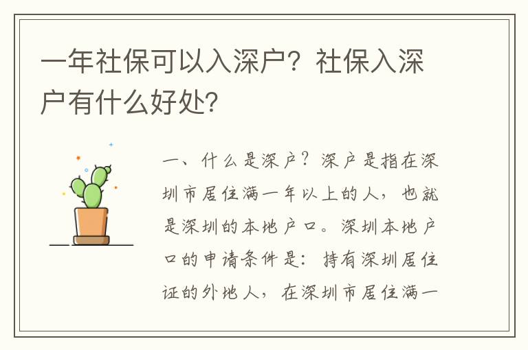 一年社?？梢匀肷顟?？社保入深戶有什么好處？