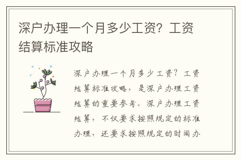 深戶辦理一個(gè)月多少工資？工資結(jié)算標(biāo)準(zhǔn)攻略