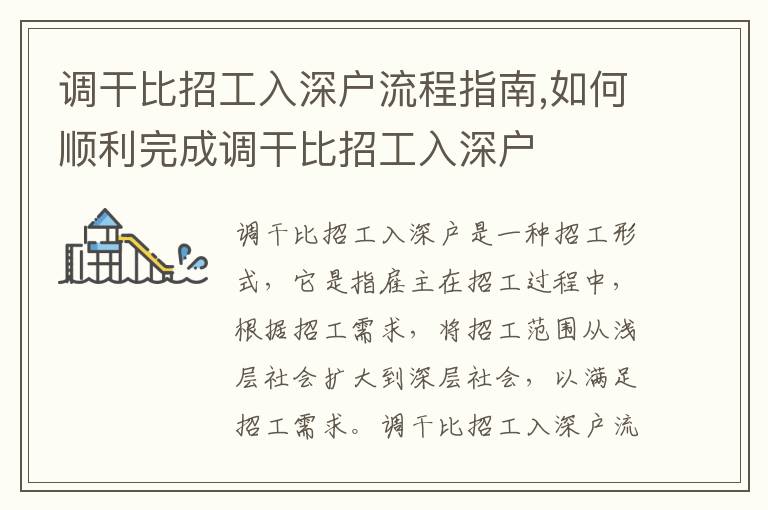 調(diào)干比招工入深戶流程指南,如何順利完成調(diào)干比招工入深戶