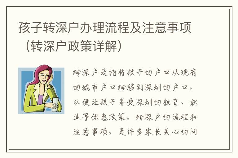 孩子轉(zhuǎn)深戶辦理流程及注意事項(xiàng)（轉(zhuǎn)深戶政策詳解）