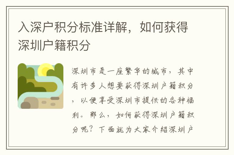 入深戶積分標(biāo)準(zhǔn)詳解，如何獲得深圳戶籍積分