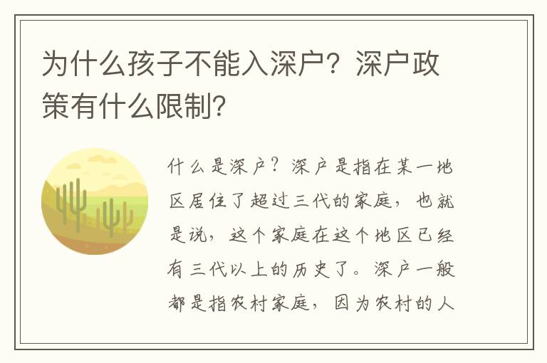 為什么孩子不能入深戶？深戶政策有什么限制？