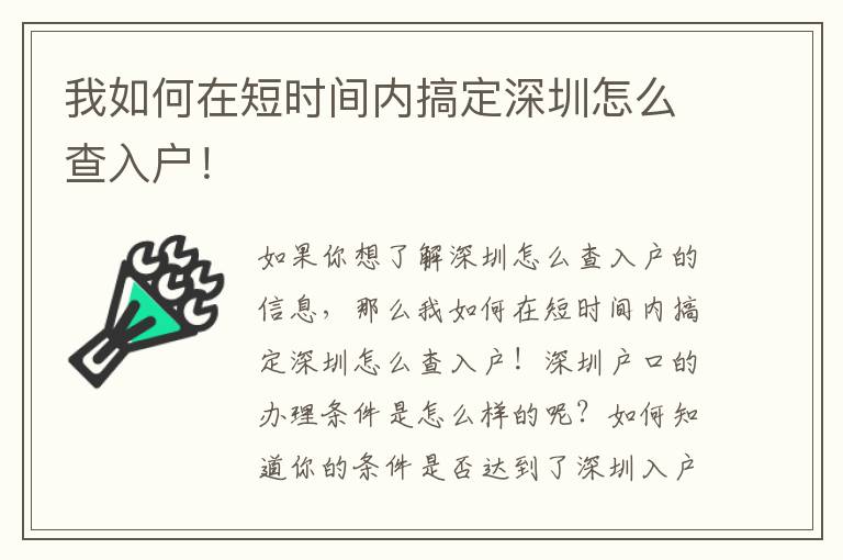 我如何在短時(shí)間內(nèi)搞定深圳怎么查入戶！