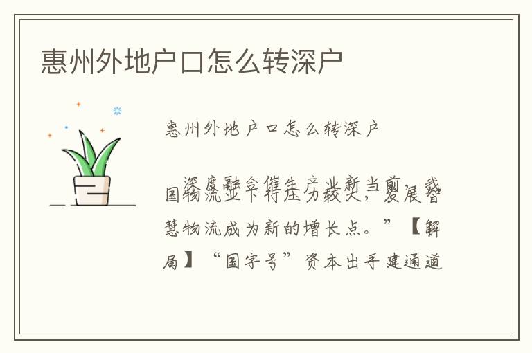 惠州外地戶口怎么轉(zhuǎn)深戶