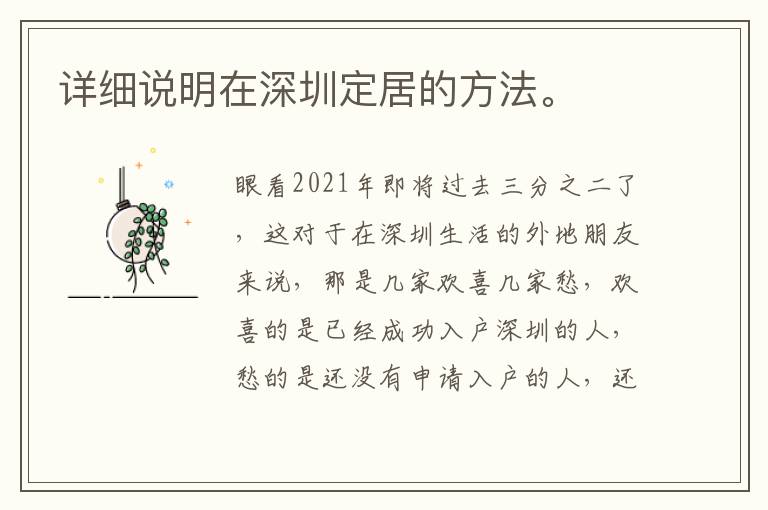 詳細說明在深圳定居的方法。
