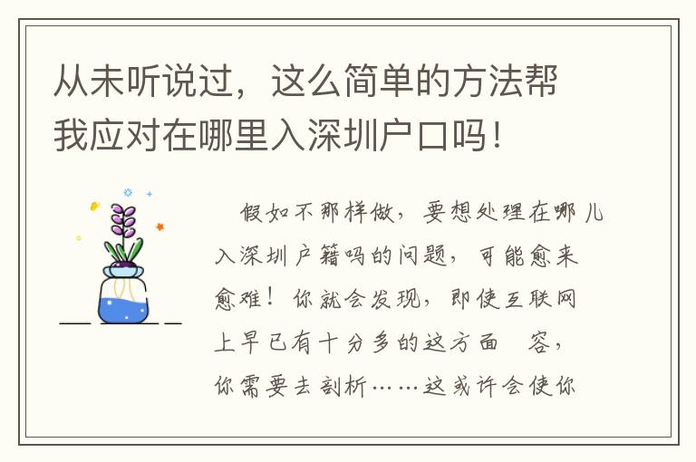 從未聽說過，這么簡單的方法幫我應對在哪里入深圳戶口嗎！