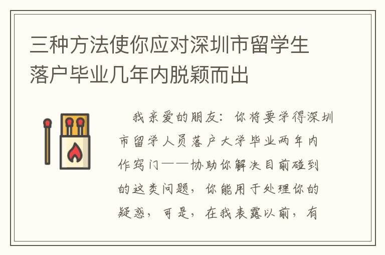 三種方法使你應對深圳市留學生落戶畢業(yè)幾年內(nèi)脫穎而出